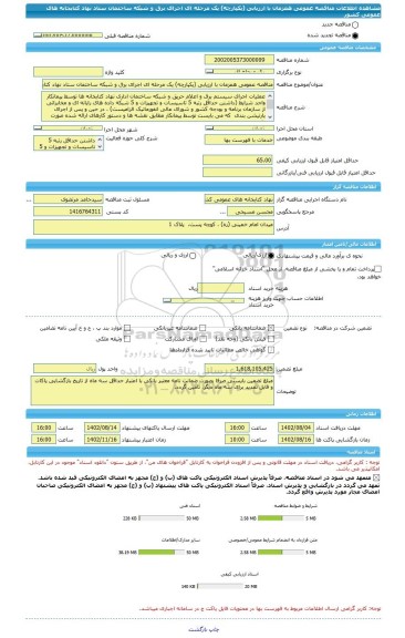 مناقصه، مناقصه عمومی همزمان با ارزیابی (یکپارچه) یک مرحله ای اجرای برق و شبکه ساختمان ستاد نهاد کتابخانه های عمومی کشور