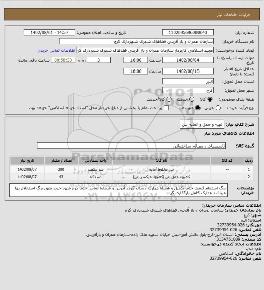 استعلام تهیه و حمل و تخلیه بتن