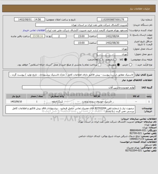 استعلام لاستیک مطابق لیست پیوست - پیش فاکتور دارای اطلاعات کامل ( مارک لاستیک پیشنهادی ، تاریخ تولید ) پیوست گردد .