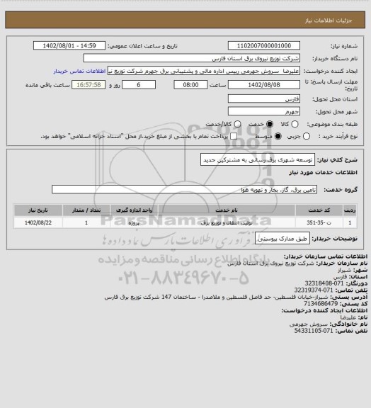 استعلام توسعه شهری برق رسانی به مشترکین جدید