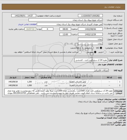استعلام مقره 24 ک سیلیکونی ثابت . کششی
