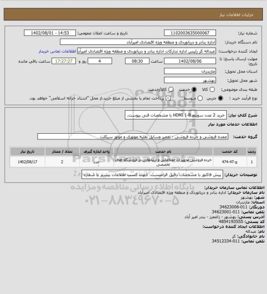 استعلام خرید 2 عدد سوییچ HDMI 1-8 با مشخصات فنی پیوست.