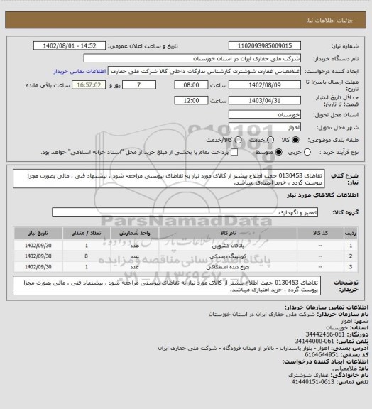 استعلام تقاضای 0130453 جهت اطلاع بیشتر از کالای مورد نیاز به تقاضای پیوستی مراجعه شود ، پیشنهاد فنی ، مالی بصورت مجزا پیوست گردد ، خرید اعتباری میباشد.