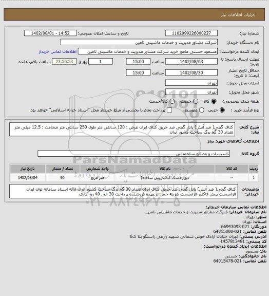 استعلام کناف گچی( ضد آتش) پانل گچی ضد حریق کناف ایران عرض : 120 سانتی متر طول 250 سانتی متر ضخامت : 12.5 میلی متر تعداد 30 گچ برگ ساخت کشور ایران