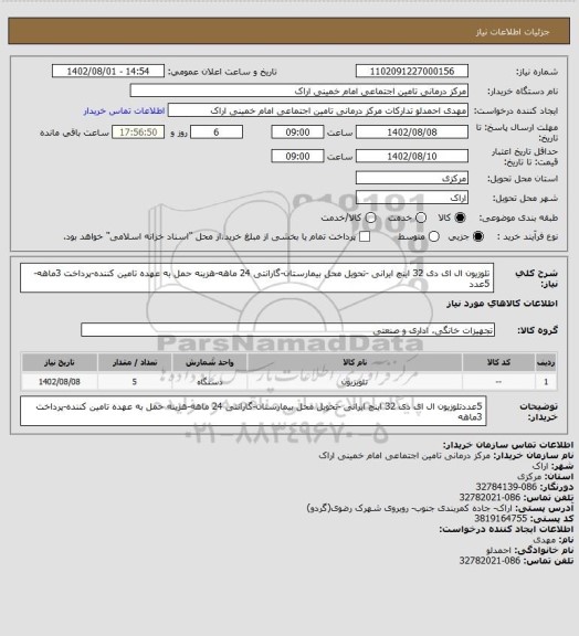 استعلام تلوزیون ال ای دی 32 اینچ ایرانی -تحویل محل بیمارستان-گارانتی 24 ماهه-هزینه حمل به عهده تامین کننده-پرداخت 3ماهه-5عدد