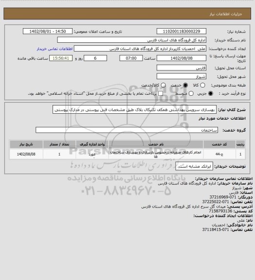 استعلام بهسازی سرویس بهداشتی همکف تکنیکال بلاک طبق مشخصات فنی پیوستی در مدارک پیوستی