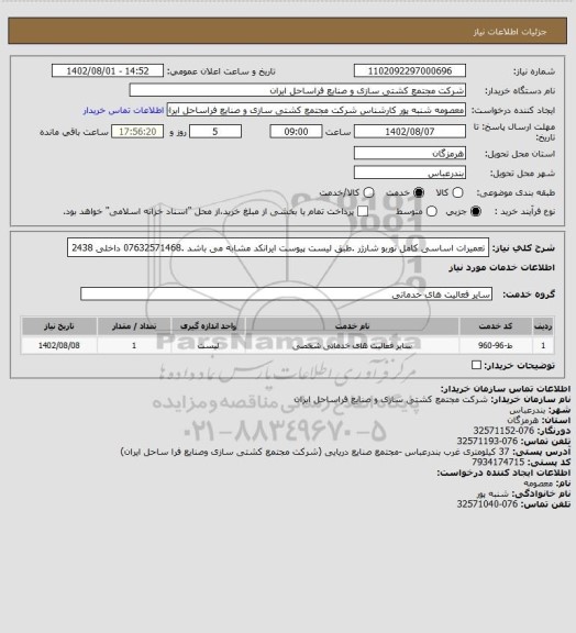 استعلام تعمیرات اساسی کامل توربو شارژر .طبق لیست پیوست ایرانکد مشابه می باشد .07632571468 داخلی 2438