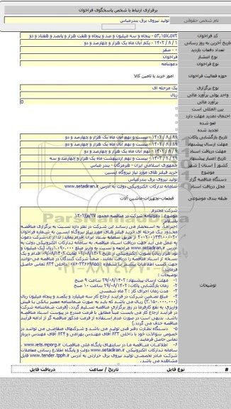مناقصه, خرید فیلتر های مورد نیاز نیروگاه ایسین