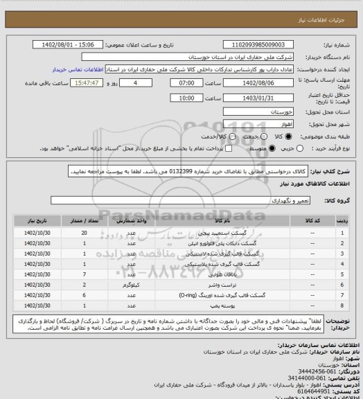استعلام کالای درخواستی مطابق با تقاضای خرید شماره 0132399 می باشد. لطفا به پیوست مراجعه نمایید.