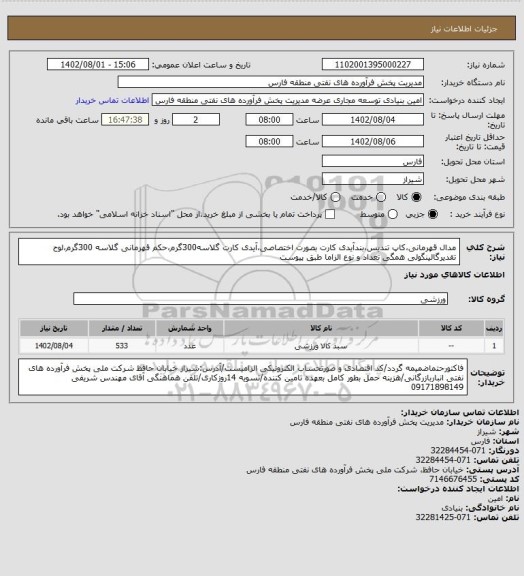 استعلام مدال قهرمانی،کاپ تندیس،بندآیدی کارت بصورت اختصاصی،آیدی کارت گلاسه300گرم،حکم قهرمانی گلاسه 300گرم،لوح تقدیرگالینگولی همگی تعداد و نوع الزاما طبق پیوست