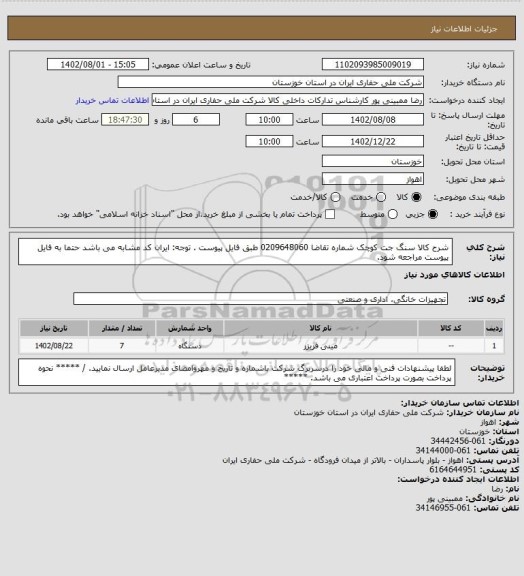 استعلام شرح کالا    سنگ جت کوچک  شماره تقاضا    0209648060   طبق فایل پیوست . توجه: ایران کد مشابه می باشد حتما به فایل پیوست مراجعه شود.