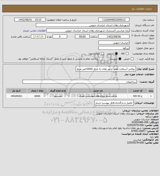 استعلام روکش آسفالت معابر شهر زهان به متراژ 10000متر مربع