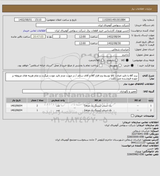 استعلام برند skf با تائید اصالت کالا توسط نرم افزار skf و آقای سالم / در صورت عدم تائید عودت میگردد و تمام هزینه های مربوطه بر عهده فروشنده می باشد .