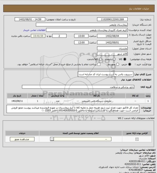 استعلام سرپروب پالس به شرح پیوست ایران کد مشابه است