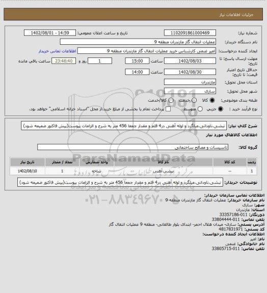 استعلام نبشی،ناودانی،میلگرد و لوله آهنی در4 قلم و مقدار جمعا 456 متر به شرح و الزامات پیوست(پیش فاکتور ضمیمه شود)