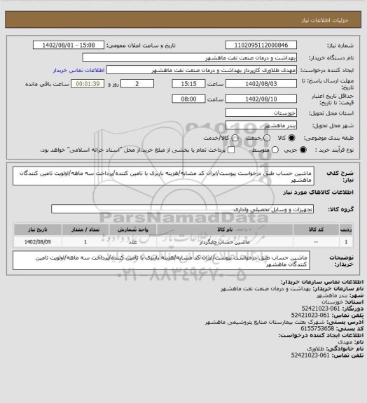 استعلام ماشین حساب طبق درخواست پیوست/ایران کد مشابه/هزینه باربری با تامین کننده/پرداخت سه ماهه/اولویت تامین کنندگان ماهشهر