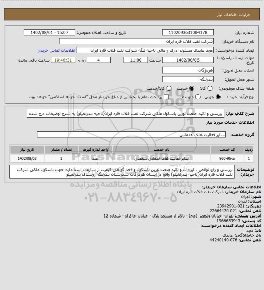 استعلام بررسی و تائید صحت توزین باسکول ملکی شرکت نفت فلات قاره ایران(ناحیه بندرنخیلو) به شرح توضیحات درج شده