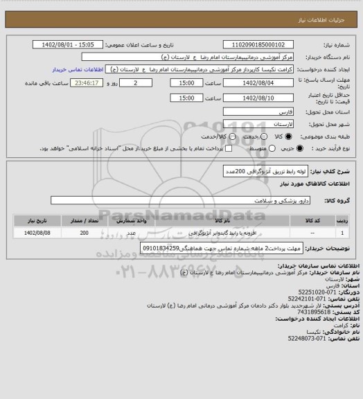 استعلام لوله رابط تزریق آنژیوگرافی            200عدد