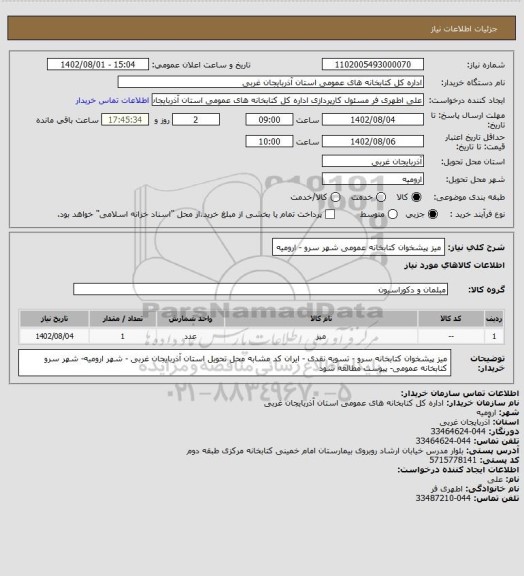 استعلام میز پیشخوان کتابخانه عمومی شهر سرو - ارومیه