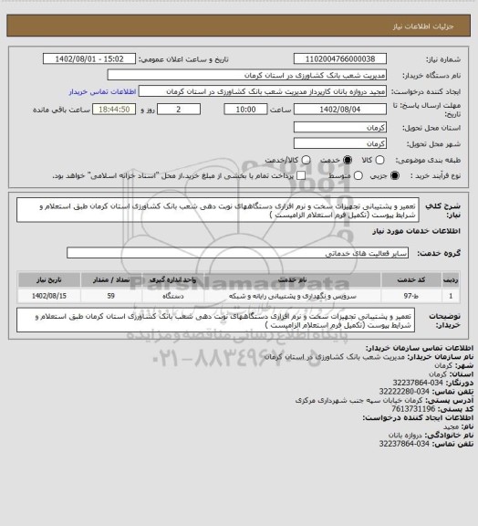 استعلام تعمیر و پشتیبانی تجهیزات سخت  و نرم افزاری دستگاههای نوبت دهی شعب بانک کشاورزی استان کرمان  طبق استعلام و شرایط پیوست (تکمیل فرم استعلام الزامیست )