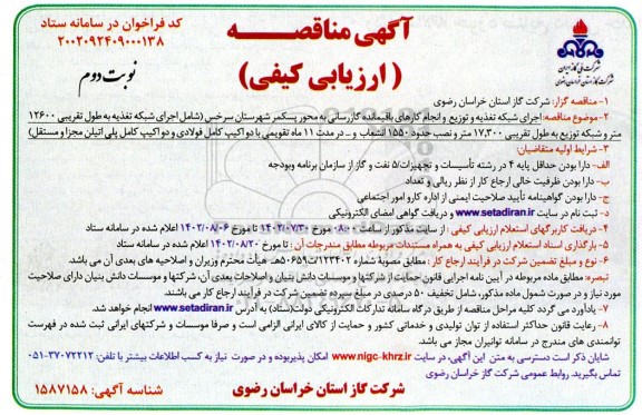 مناقصه ارزیابی کیفی اجرای شبکه تغذیه و توزیع و انجام کارهای باقیمانده گازرسانی...- نوبت دوم