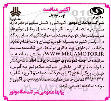 مناقصه انتخاب پیمانکار جهت حمل و نقل موتورها و سرسیلندرهای تولید مجدد به نمایندگی 