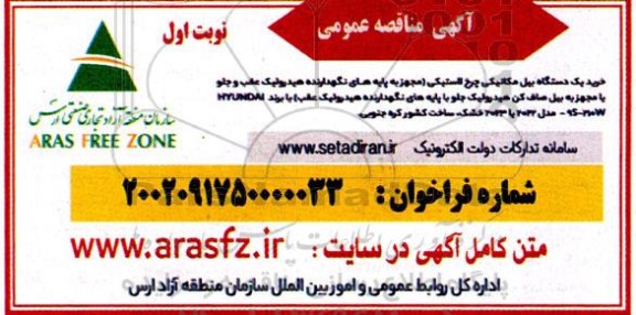 مناقصه خرید یک دستگاه بیل مکانیکی چرخ لاستیکی 