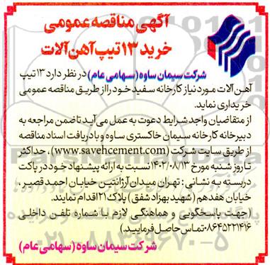  مناقصه عمومی خرید 13 تیپ آهن آلات