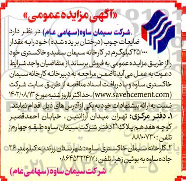 مزایده فروش ضایعات چوب (درختان بریده شده) 