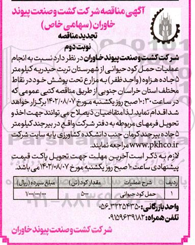 تجدید مناقصه حمل کود حیوانی - نوبت دوم 