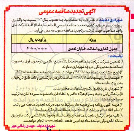 تجدید مناقصه جدول گذاری و آسفالت خیابان