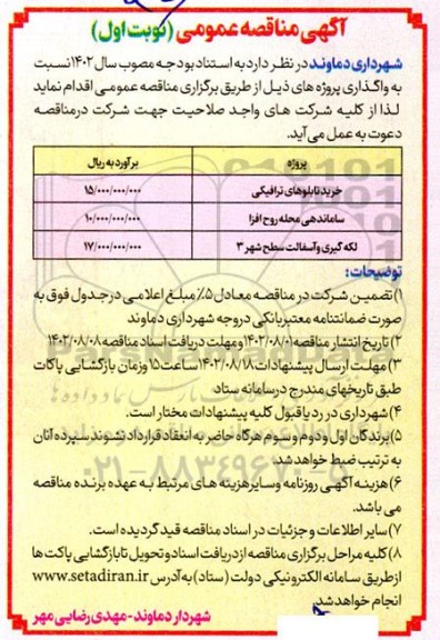 تجدید مناقصه خرید تابلوهای ترافیکی ....