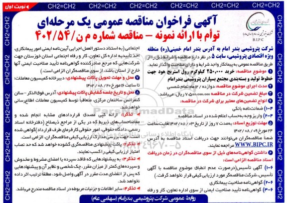 فراخوان مناقصه خرید 250.000 کیلوگرم رول استریج هود جهت خطوط تولید و بسته بندی