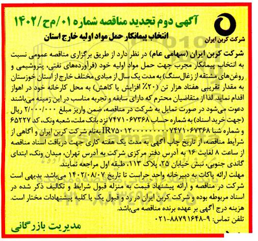 آگهی دوم تجدید مناقصه انتخاب پیمانکار حمل مواد اولیه خارج استان