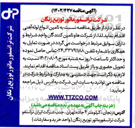 مناقصه تامین لوله آهنی 