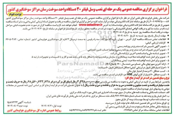 فراخوان مناقصه نصب وسل فیلتر 40 دستگاه واحد سوخت رسان  ـ نوبت دوم