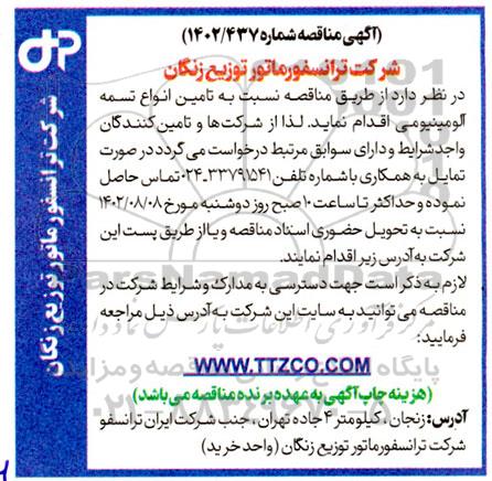 مناقصه تامین انواع تسمه آلومینیومی