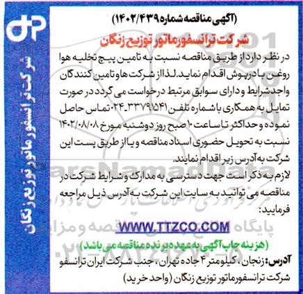 مناقصه تامین پیچ تخلیه هوا روغن با درپوش