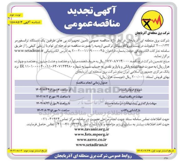 تجدید مناقصه تامین تجهیزات بی های طرفین یک دستگاه ترانسفورمر 400.132 کیلوولت - نوبت دوم