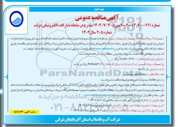 مناقصه اجرای عملیات تکمیل تصفیه خانه فاضلاب روستا