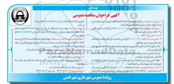 فراخوان مناقصه ادامه تکمیل کانالهای شهری و سیستم های مدرن و هدایت آبهای سطحی