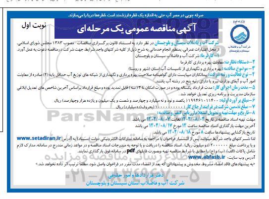 مناقصه بهره برداری و نگهداری از تاسیسات آب استان (شهر و روستا)