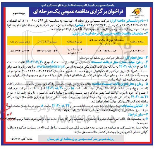 مناقصه خرید سکسیونر 33 کیلوولت- نوبت دوم