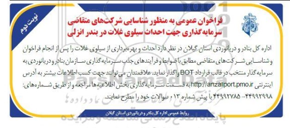 فراخوان عمومی به منظور شناسایی شرکت های متقاضی سرمایه گذاری جهت احداث سیلوی غلات - نوبت دوم