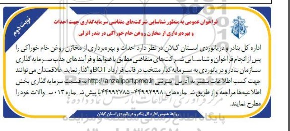 فراخوان عمومی به منظور شناسایی شرکت های متقاضی سرمایه گذاری جهت احداث و بهره برداری از مخازن روغن خام خوراکی - نوبت دوم