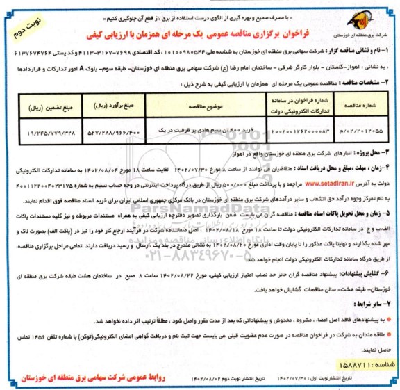 مناقصه خرید 400 تن سیم هادی پر ظرفیت دریک - نوبت دوم 