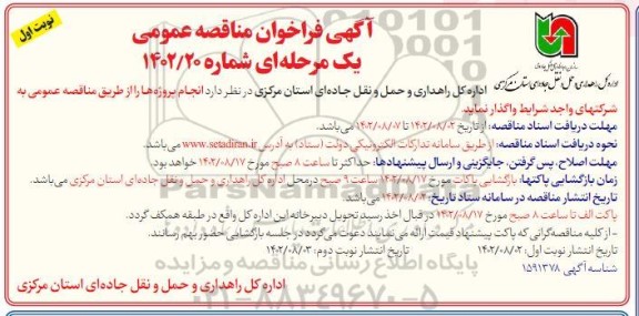 مناقصه واگذاری انجام پروژه ها 