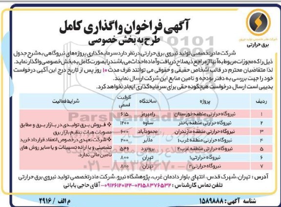 اگهی فراخوان واگذاری کامل طرح به بخش خصوصی