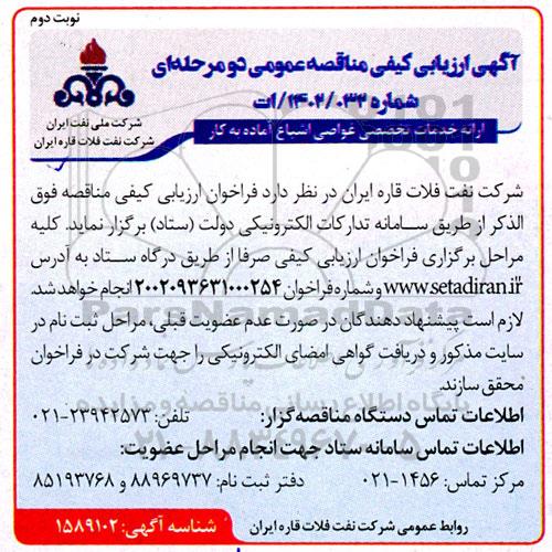 ارزیابی کیفی مناقصه ارائه خدمات تخصصی غواصی اشباع آماده به کار نوبت دوم