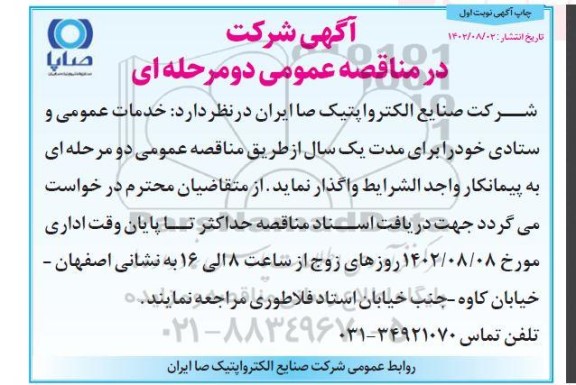 مناقصه  خدمات عمومی و ستادی
